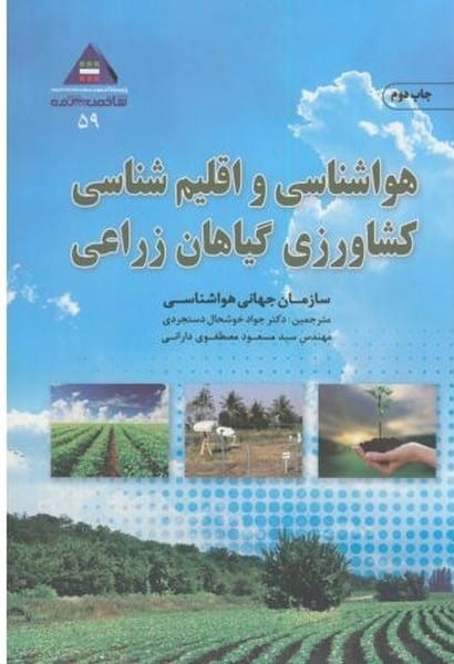 هواشناسی و اقلیم شناسی کشاورزی گیاهان زراعی - کتابفروشی کوچه کتاب