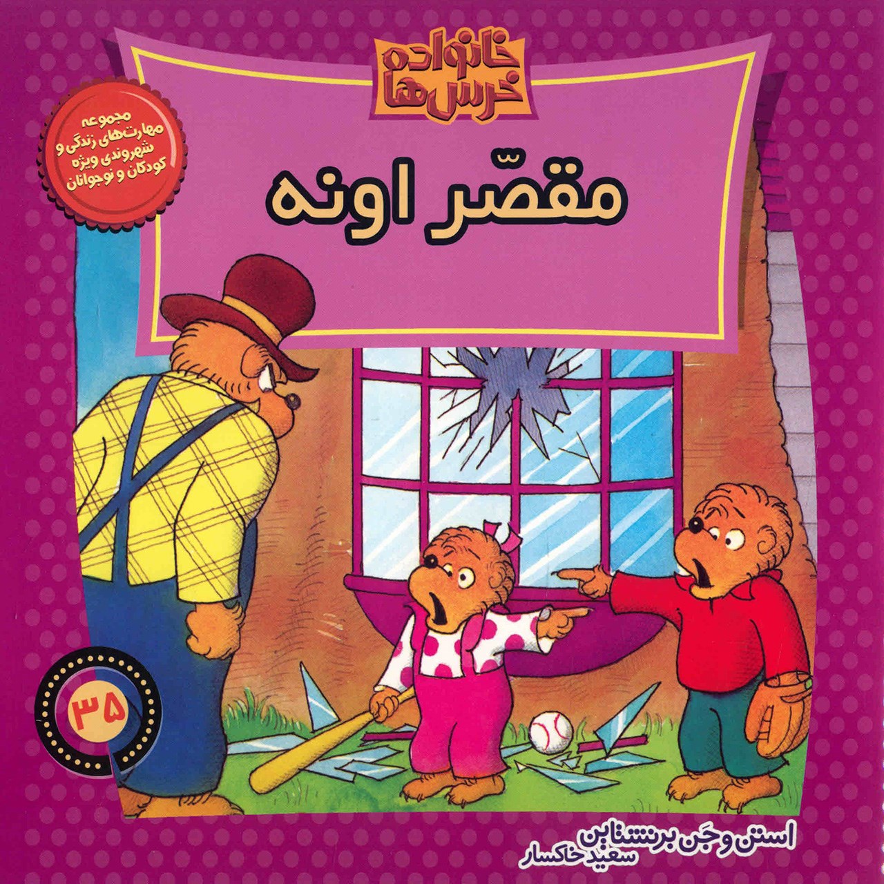 کتاب مقصر اونه اثر استن و جن برنشتاین