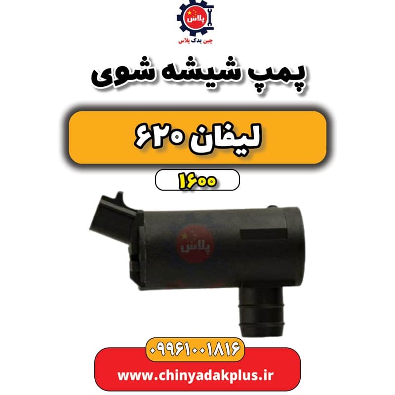 پمپ شیشه شوی لیفان 620 موتور 1600