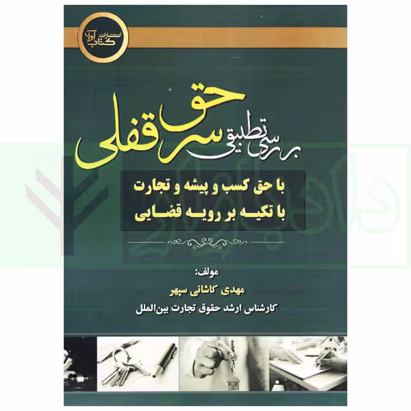 بررسی تطبیقی سر قفلی با حق کسب و پیشه و تجارت | کاشانی سپهر