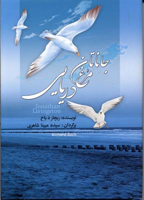 جاناتان مرغ دریایی