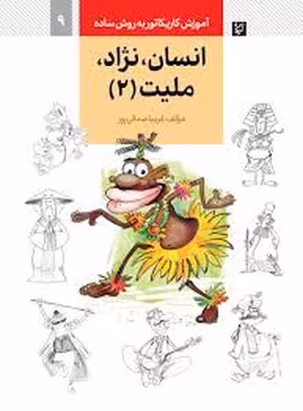آموزش کاریکاتور به روش ساده 9 (انسان ، نژاد ، ملیت 2) (گرته) - کتاب‌فروشی کوچه کتاب