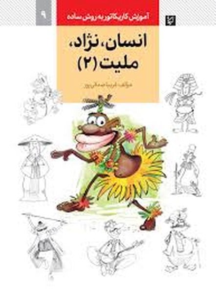 آموزش کاریکاتور به روش ساده 9 (انسان ، نژاد ، ملیت 2) (گرته) - کتابفروشی کوچه کتاب