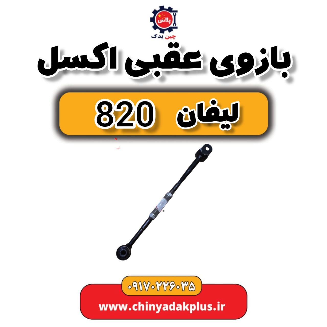 بازوی عقبی اکسل لیفان 820