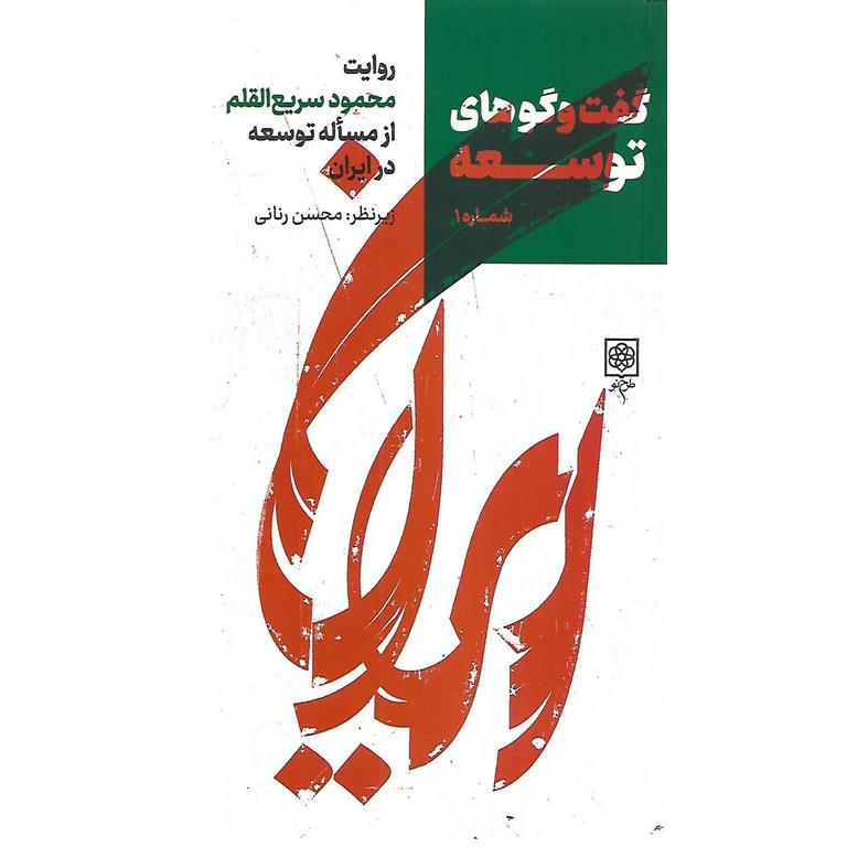 گفت و گوهای توسعه (شماره 1)