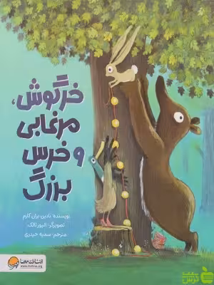 خرگوش، مرغابی و خرس بزرگ مهرسا - سیب ترش - SibTorsh تخفیف ویژه