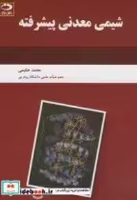 قیمت و خرید کتاب شیمی معدنی پیشرفته نشر دانش نگار | ایده بوک