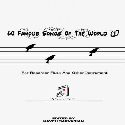 کتاب گلچینی از زیباترین آهنگهای ایران و جهان اثر کاوه سروریان انتشارات موسیقی عارف