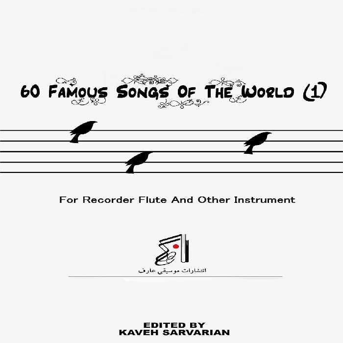 کتاب گلچینی از زیباترین آهنگهای ایران و جهان اثر کاوه سروریان انتشارات موسیقی عارف