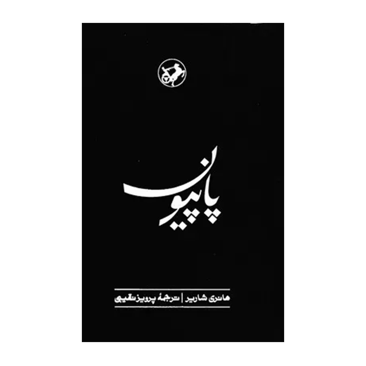 کتاب پاپیون