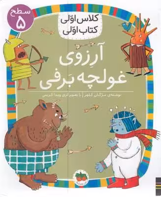 کلاس اولی، کتاب اولی 39 سطح 5: آرزوی غولچه برفی