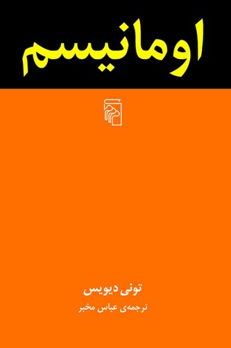 خرید کتاب اومانیسم — کتابسرای طه