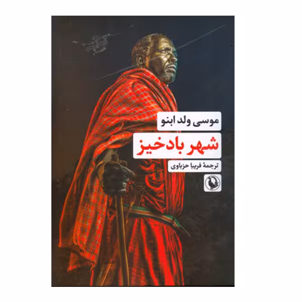 کتاب شهر باد خیز اثر موسی ولد ابنو انتشارات مروارید