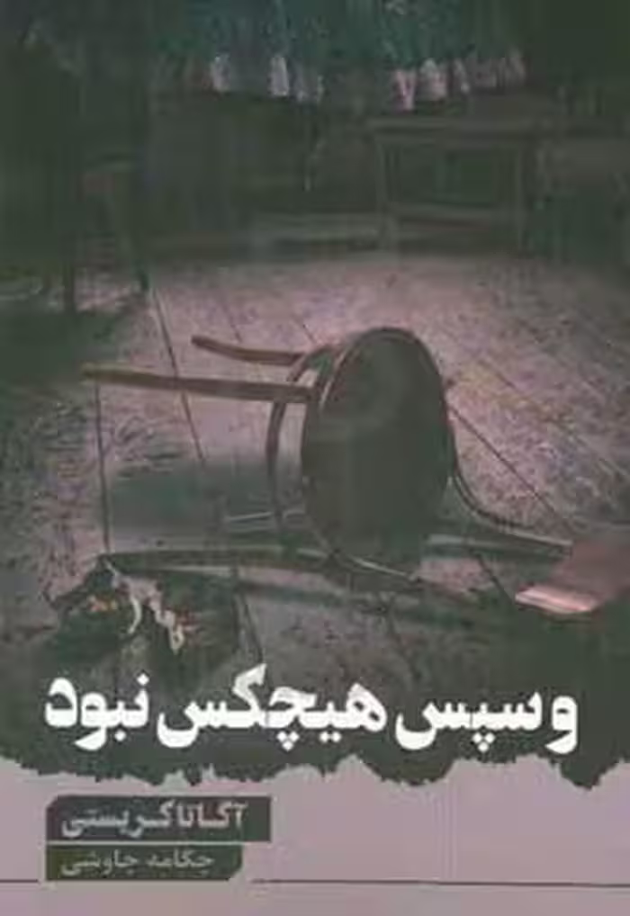 کتاب و سپس هیچ کس نبود