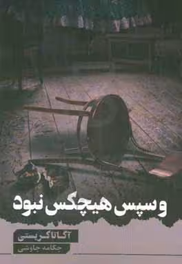 کتاب و سپس هیچ کس نبود