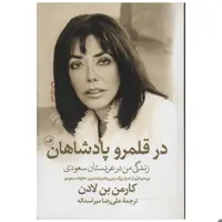 کتاب در قلمرو پادشاهان اثر کارمن بن لادن