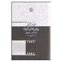 کتاب برش های کوتاه اثر لارنس گربل انتشارات فرهنگ جاوید