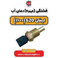 فشنگی (مهره) دمای آب لیفان 620 موتور 1600