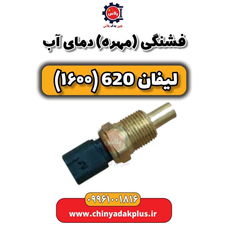 فشنگی (مهره) دمای آب لیفان 620 موتور 1600