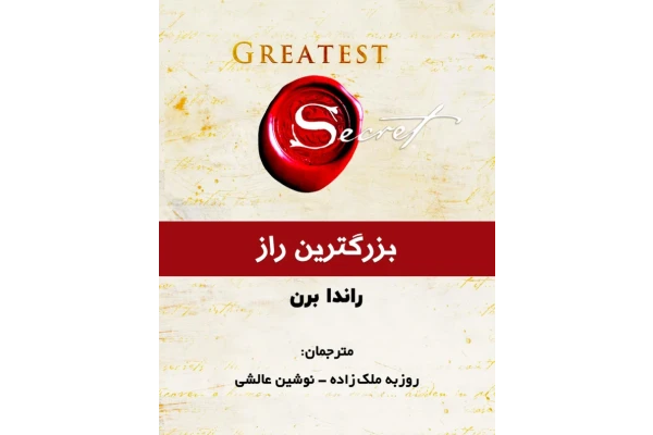 کتاب بزرگترین راز - کتابخانه مجازی واتیکان