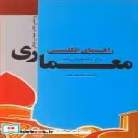 کتاب راهنمای انگلیسی برای دانشجویان رشته معماری براساس کتاب فرهادی | ایده بوک