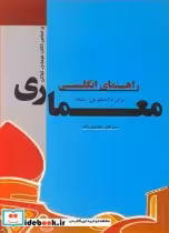 کتاب راهنمای انگلیسی برای دانشجویان رشته معماری براساس کتاب فرهادی | ایده بوک