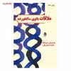کتاب ملاقات بانوی سالخورده اثر فریدریش دورنمات