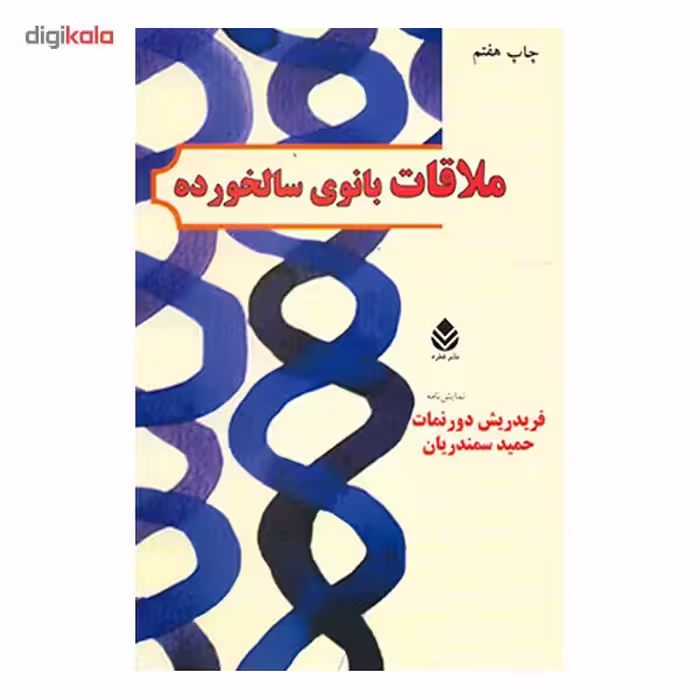 کتاب ملاقات بانوی سالخورده اثر فریدریش دورنمات