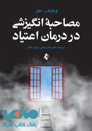 مصاحبه ی انگیزشی در درمان اعتیاد نشر ارجمند