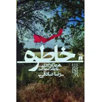 کتاب خاطره هر جا که می ری به یاد من باش اثر رضا صادقی نشر ذکر