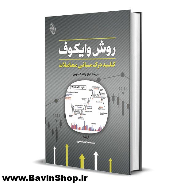 کتاب روش وایکوف؛ کلید درک مبانی معاملات اثر انریکه دیاث والدکانتوس