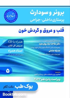 برونر و سودارث پرستاری داخلی جراحی 2022 جلد پنجم قلب و عروق و گردش خون