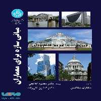 مبانی سازه برای معماران نشر دانشگاه تهران