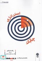 قیمت و خرید کتاب استراتژی چابک اثر رالف فرناندو | ایده بوک