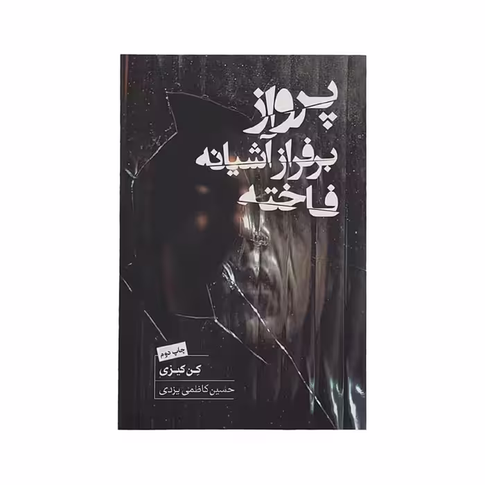 کتاب پرواز بر فراز آشیانه فاخته اثر کن کیزی انتشارات کتاب سرای نیک 
