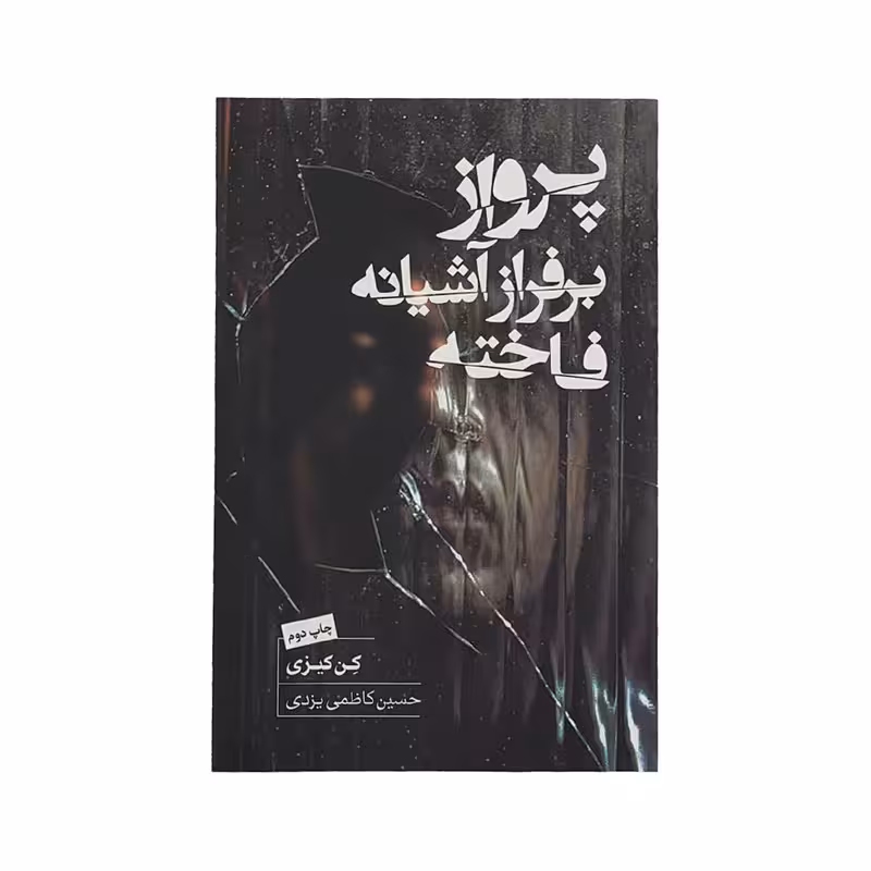 کتاب پرواز بر فراز آشیانه فاخته اثر کن کیزی انتشارات کتاب سرای نیک 
