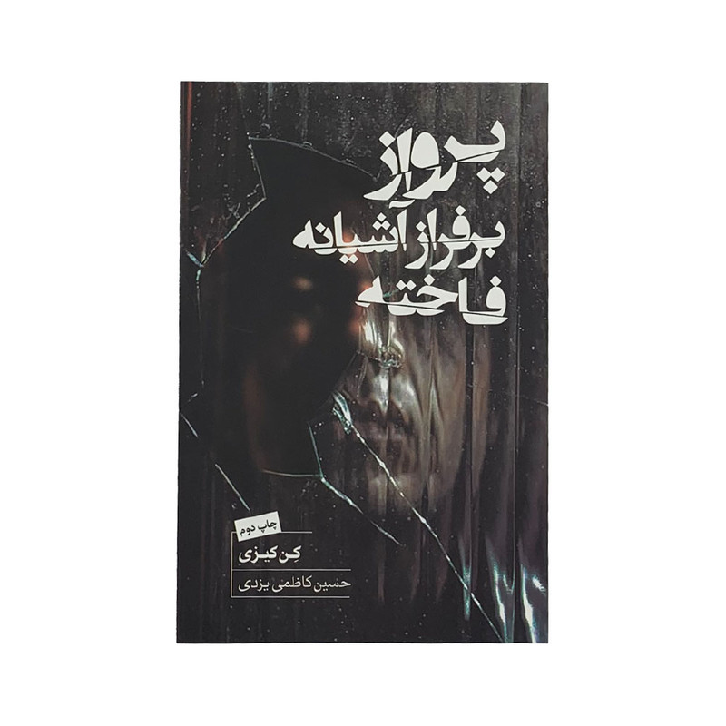 کتاب پرواز بر فراز آشیانه فاخته اثر کن کیزی انتشارات کتاب سرای نیک