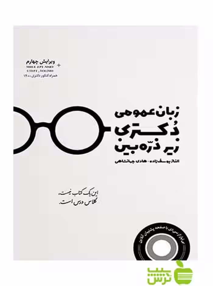زبان عمومی دکتری زیر ذره بین هادی جهانشاهی نگاه دانش - تخفیف ویژه سیب ترش