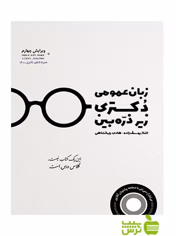 زبان عمومی دکتری زیر ذره بین هادی جهانشاهی نگاه دانش - تخفیف ویژه سیب ترش