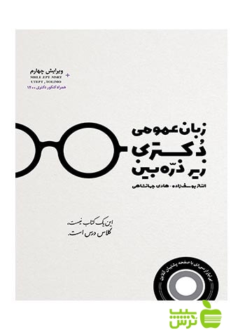 زبان عمومی دکتری زیر ذره بین هادی جهانشاهی نگاه دانش - تخفیف ویژه سیب ترش