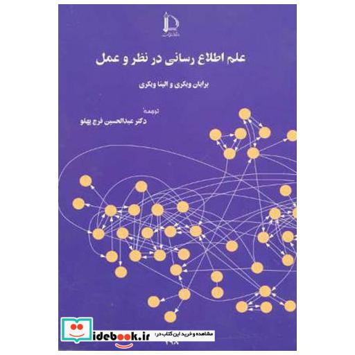 کتاب علم اطلاع رسانی در نظر و عمل اثر برایان ویکری