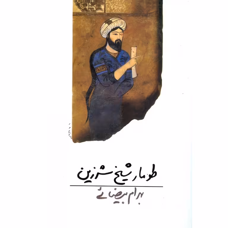 طومار شیخ شرزین