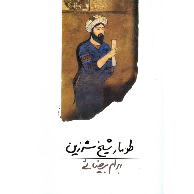 طومار شیخ شرزین