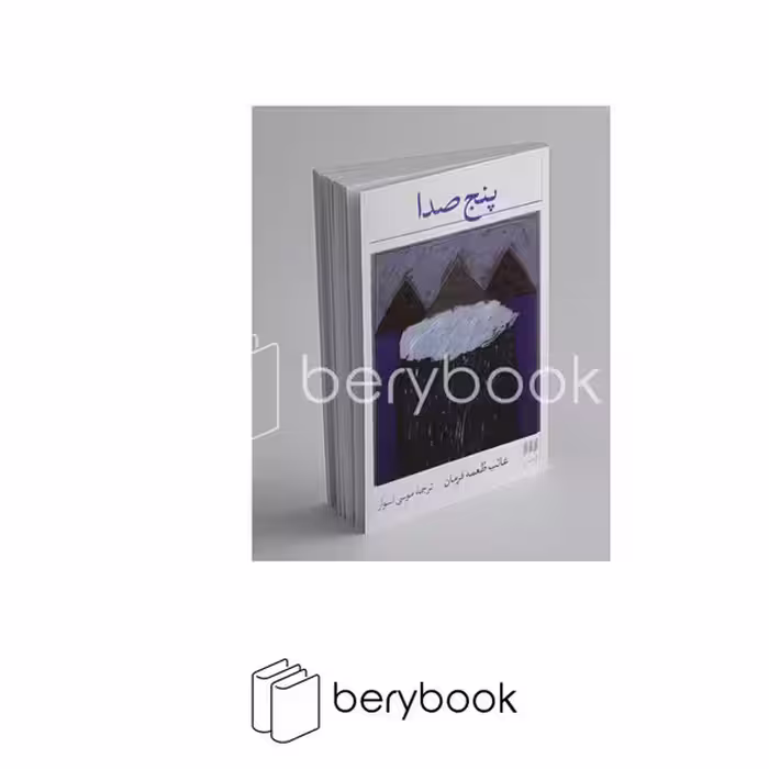کتاب پنج صدا / پالتویی / هرمس