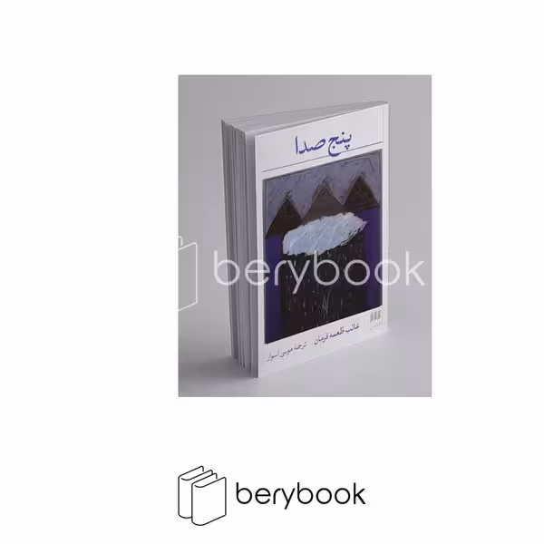 کتاب پنج صدا / پالتویی / هرمس
