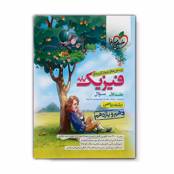 کتاب تست فیزیک پایه کنکور ریاضی اثر جمعی از نویسندگان انتشارات خیلی سبز جلد 1
