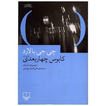 کابوس چهاربعدی | مرکز فرهنگی آبی