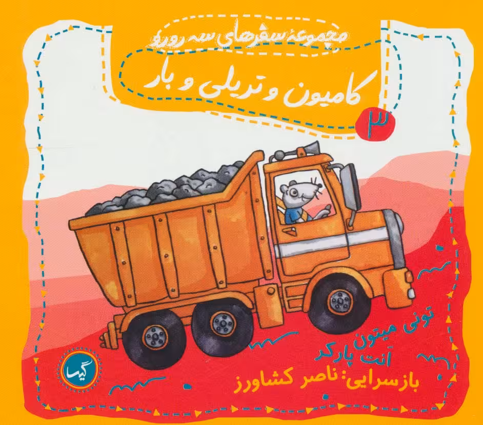 کامیون و تریلی و بار (مجموعه سفرهای سه رورو 3)،(گلاسه) - ناشربوک | خرید آنلاین کتاب