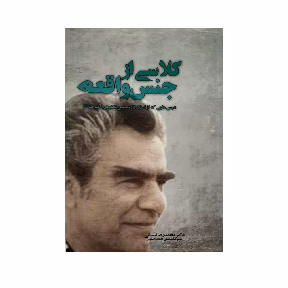 کتاب کلاسی از جنس واقعه اثر دکتر محمدرضا نیستانی نشر یارمانا