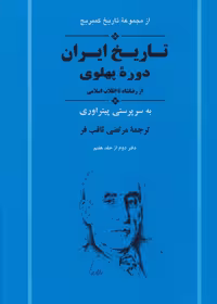 از مجموعه تاریخ کمبریج (تاریخ ایران:دوره پهلوی از رضا شاه تا انقلاب اسلامی)